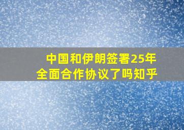 中国和伊朗签署25年全面合作协议了吗知乎