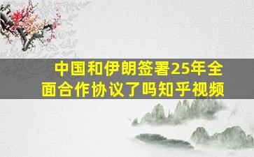 中国和伊朗签署25年全面合作协议了吗知乎视频