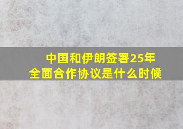 中国和伊朗签署25年全面合作协议是什么时候