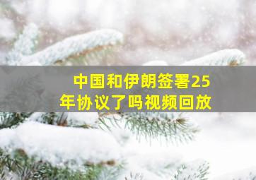 中国和伊朗签署25年协议了吗视频回放