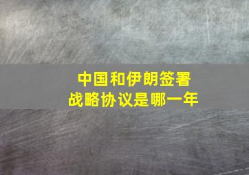 中国和伊朗签署战略协议是哪一年