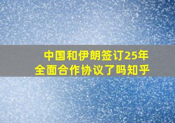 中国和伊朗签订25年全面合作协议了吗知乎