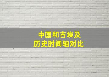 中国和古埃及历史时间轴对比