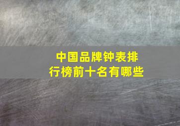 中国品牌钟表排行榜前十名有哪些