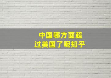 中国哪方面超过美国了呢知乎