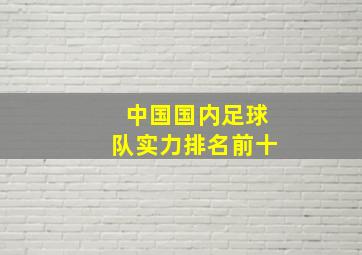 中国国内足球队实力排名前十