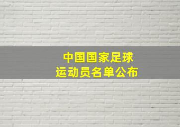 中国国家足球运动员名单公布