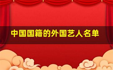 中国国籍的外国艺人名单