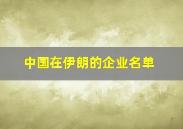 中国在伊朗的企业名单