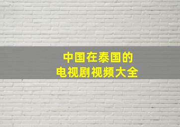 中国在泰国的电视剧视频大全