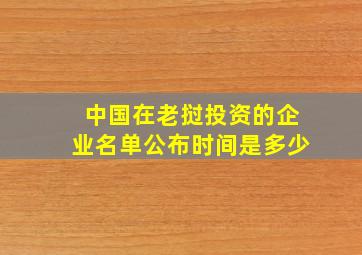 中国在老挝投资的企业名单公布时间是多少