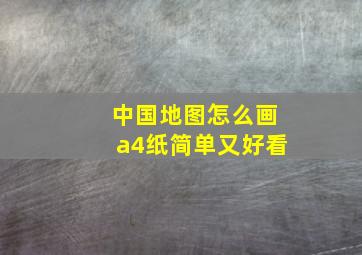 中国地图怎么画a4纸简单又好看