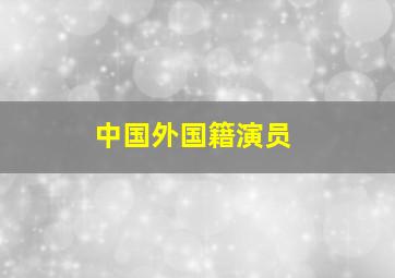 中国外国籍演员