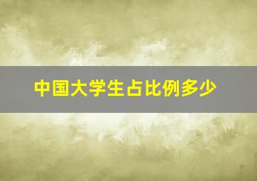 中国大学生占比例多少