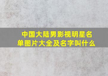 中国大陆男影视明星名单图片大全及名字叫什么