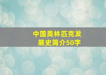 中国奥林匹克发展史简介50字