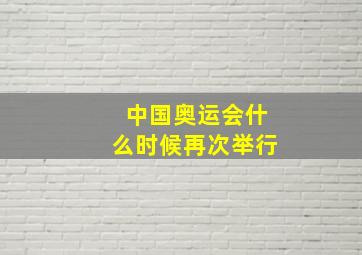 中国奥运会什么时候再次举行