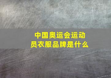 中国奥运会运动员衣服品牌是什么