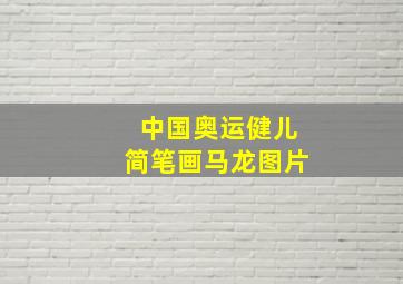 中国奥运健儿简笔画马龙图片