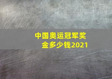 中国奥运冠军奖金多少钱2021