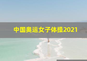 中国奥运女子体操2021