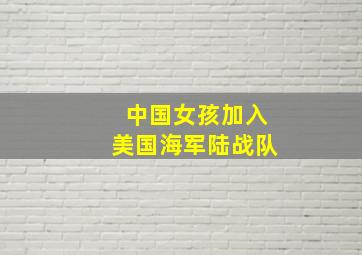 中国女孩加入美国海军陆战队