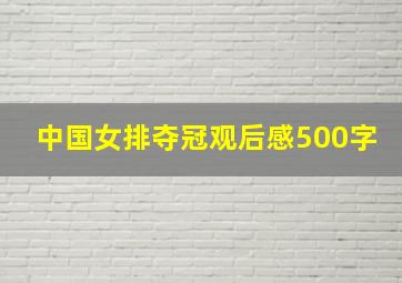 中国女排夺冠观后感500字