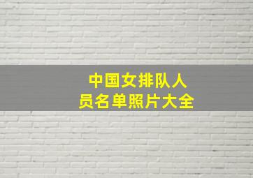 中国女排队人员名单照片大全