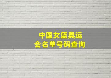 中国女篮奥运会名单号码查询