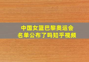 中国女篮巴黎奥运会名单公布了吗知乎视频