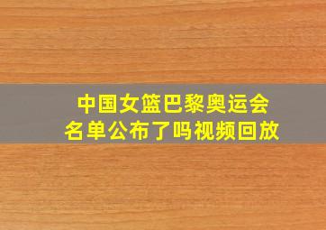 中国女篮巴黎奥运会名单公布了吗视频回放