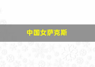 中国女萨克斯