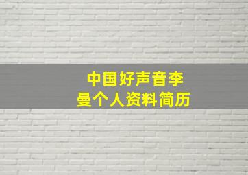 中国好声音李曼个人资料简历