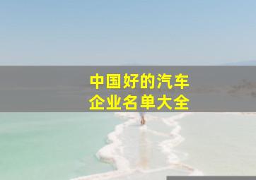 中国好的汽车企业名单大全