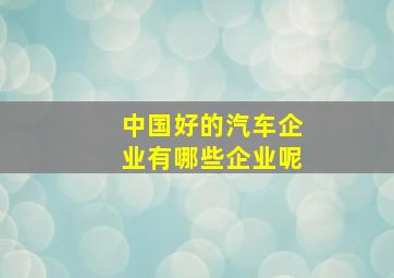 中国好的汽车企业有哪些企业呢