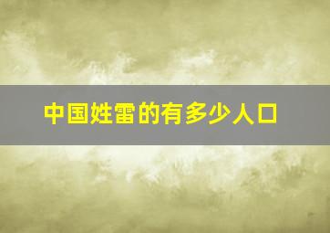 中国姓雷的有多少人口