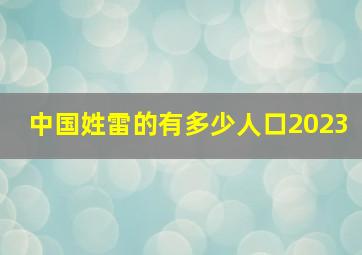 中国姓雷的有多少人口2023