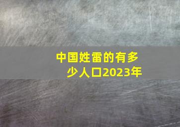 中国姓雷的有多少人口2023年