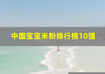 中国宝宝米粉排行榜10强