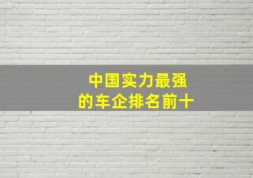 中国实力最强的车企排名前十