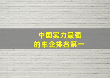 中国实力最强的车企排名第一