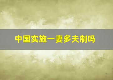 中国实施一妻多夫制吗