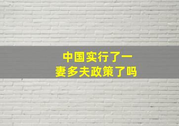 中国实行了一妻多夫政策了吗