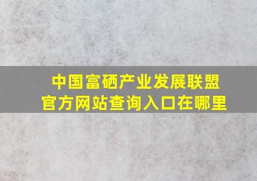 中国富硒产业发展联盟官方网站查询入口在哪里