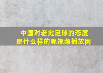 中国对老挝足球的态度是什么样的呢视频播放网