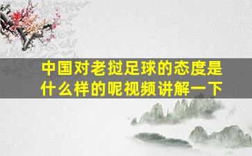 中国对老挝足球的态度是什么样的呢视频讲解一下