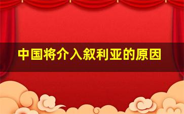 中国将介入叙利亚的原因