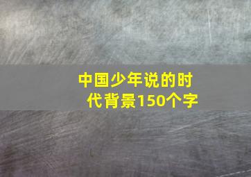 中国少年说的时代背景150个字