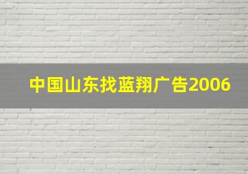 中国山东找蓝翔广告2006