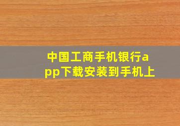 中国工商手机银行app下载安装到手机上